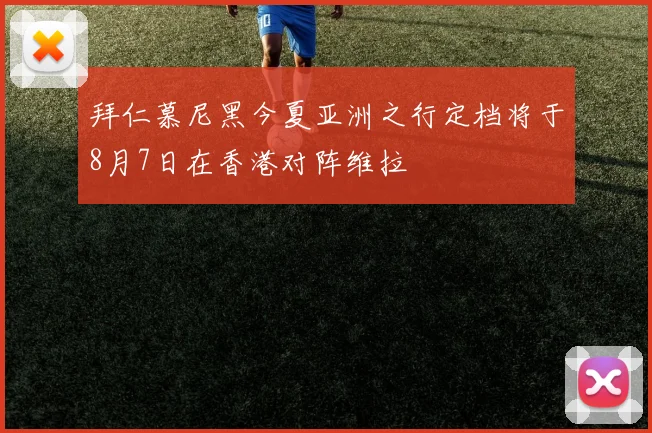 拜仁慕尼黑今夏亚洲之行定档将于8月7日在香港对阵维拉
