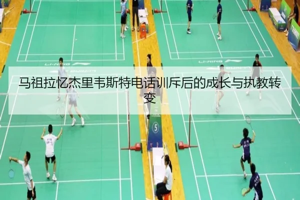马祖拉忆杰里韦斯特电话训斥后的成长与执教转变